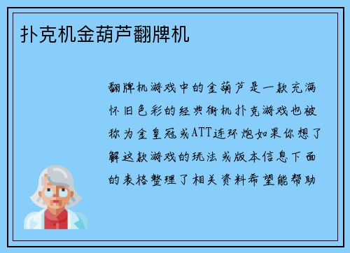 扑克机金葫芦翻牌机