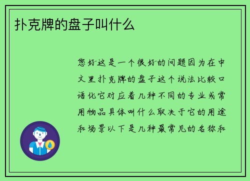 扑克牌的盘子叫什么
