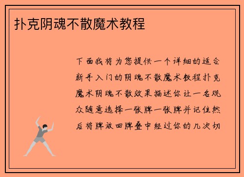 扑克阴魂不散魔术教程