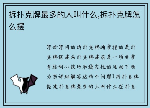 拆扑克牌最多的人叫什么,拆扑克牌怎么摆