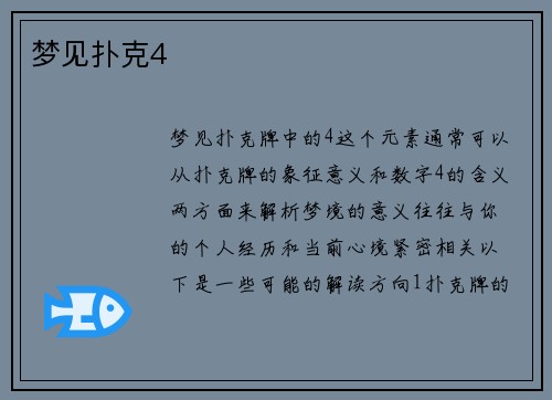 梦见扑克4