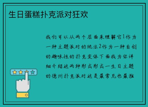 生日蛋糕扑克派对狂欢