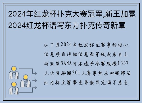 2024年红龙杯扑克大赛冠军,新王加冕2024红龙杯谱写东方扑克传奇新章