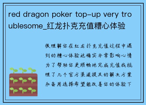 red dragon poker top-up very troublesome_红龙扑克充值糟心体验
