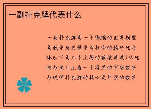一副扑克牌代表什么